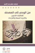 من الوحي الى المصحف