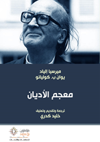 معجم الأديان