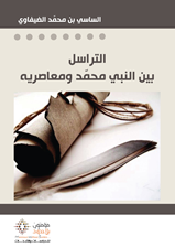 التراسل بين النبي محمد و معاصريه