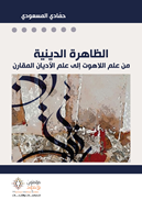 الظاهرة الدينية من علم اللاهوت إلى علم الأديان المقارن