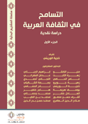 التسامح في الثقافة العربية ج1