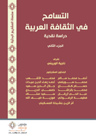 التسامح في الثقافة العربية ج2