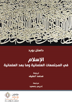 الإسلام في المجتمعات العلمانية وما بعد العلمانية