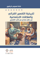 تاريخية التفسير القرآني