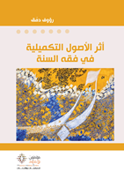 أثر الأصول التكميلية في فقه السنة