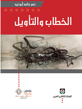 الخطاب والتأويل