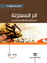 أثر المعتزلة في الفكر الإسلامي