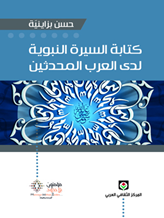 كتابة السيرة النبوية لدى العرب المحدثين