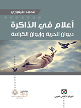 أعلام في الذاكرة ديوان الحرية وإيوان الكرامة