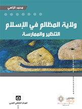 ولاية المظالم في الإسلام