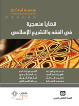 سلسلة أبحاث2: قضايا منهجية في الفقه والتشريع الإسلامي