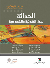 سلسلة أبحاث3: الحداثة جدل الكونية والخصوصية