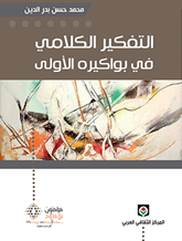 التفكير الكلامي في بواكيره الأولى