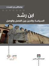 ابن رشد: السياسة والدين بين الفصل والوصل