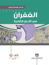 الغفران في الأديان الكتابية