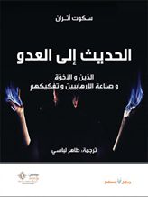 الحديث إلى العدو