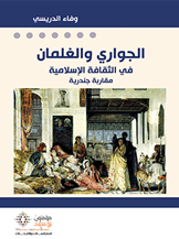 الجواري والغلمان في الثقافة الإسلامية