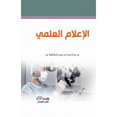 الاعلام العلمي