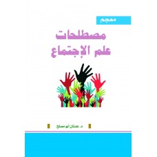 معجم مصطلحات علم الاجتماع