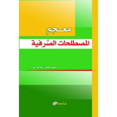 معجم المصطلحات الصرفية