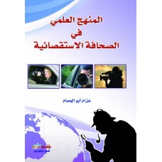 المنهج العلمي في الصحافة الاستقصائية