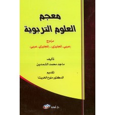 معجم العلوم التربوية ( انجليزي -عربي-عربي-انجليزي)
