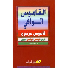 قاموس الوافي مزدوج(عربي-فرنسي-فرنسي-عربي)