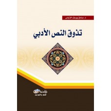 تذوق النص الادبي