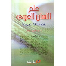 علم اللسان العربي : فقه اللغة العربية