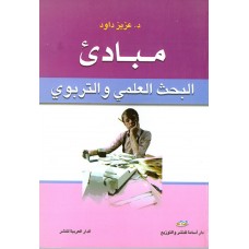 مبادئ البحث العلمي والتربوي