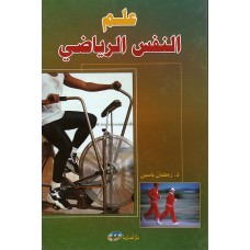 علم النفس الرياضي