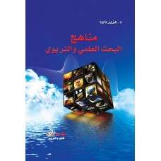 مناهج البحث العلمي