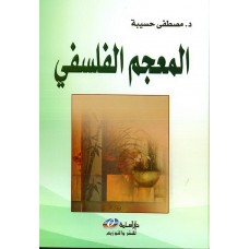 المعجم الفلسفي