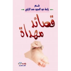 قصائد مهداة