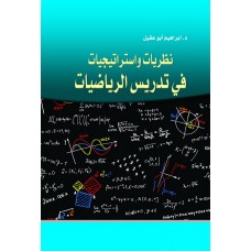 نظريات واستراتيجيات في تدريس الرياضيات