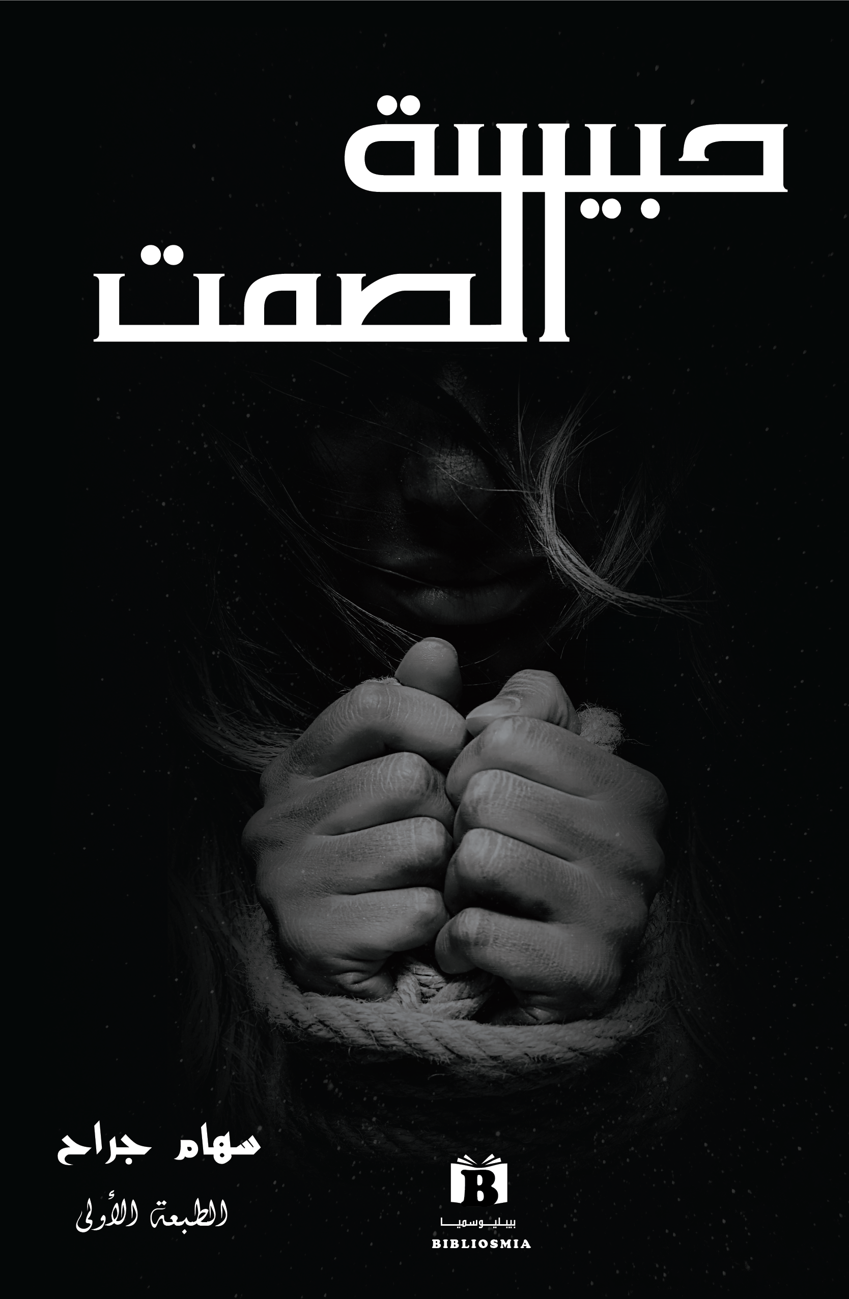 حبيسة الصمت