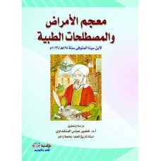 معجم الامراض والمصطلحات الطبية