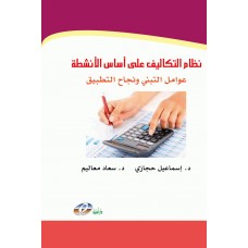 نظام التكاليف على اساس الانشطة