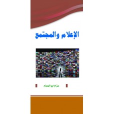 الاعلام والمجتمع