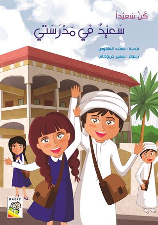 سعيد في مدرستي