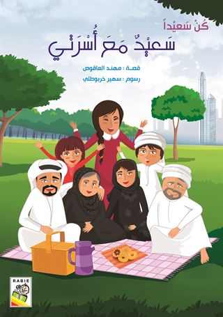 سعيد مع أسرتي