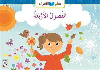 الفصول الأربعة