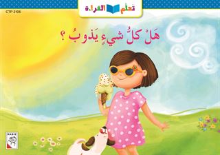 هل كل شيءٍ يذوب