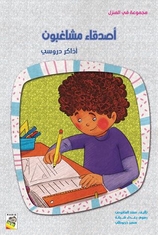 أصدقاء مشاغبون