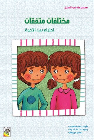 مختلفان متفقان