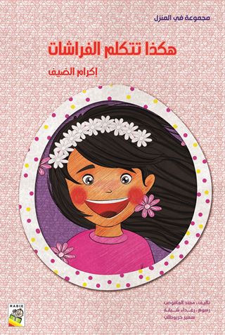 هكذا تتكلم الفراشات