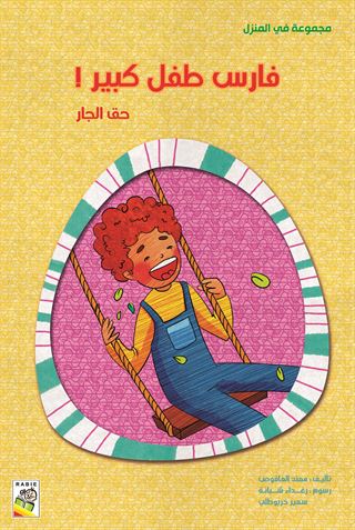 فارس طفل كبير