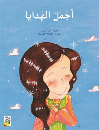 أجمل الهدايا