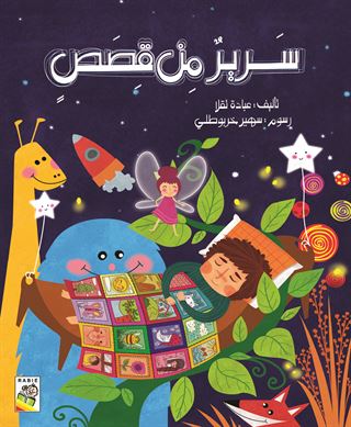 سرير من قصص