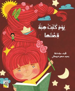 يوم كتبت هبة قصتها